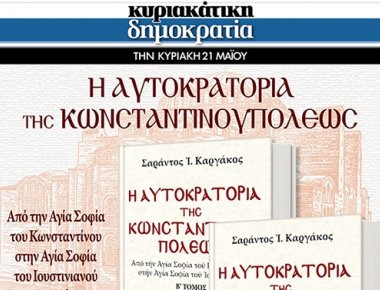 Μη χάσετε στην κυριακάτικη «δημοκρατία»: H Αυτοκρατορία της Κωνσταντινουπόλεως